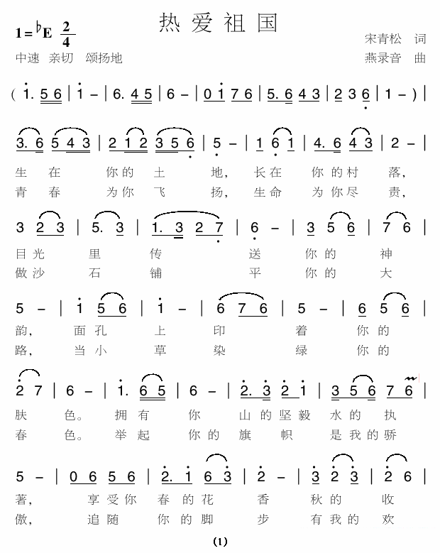 热爱祖国（宋青松词 燕录音曲） - 乐谱