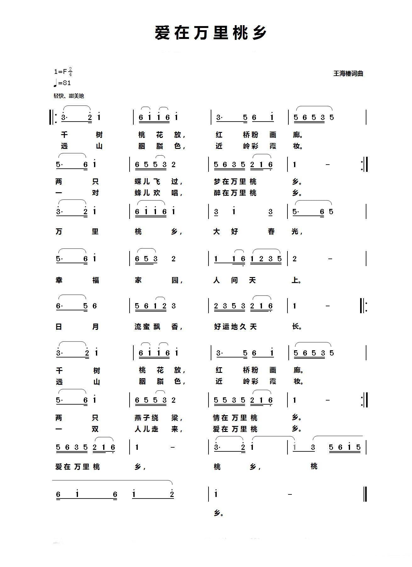 羽羽演唱：爱在万里桃乡（王海椿词 王海椿曲） - 乐谱