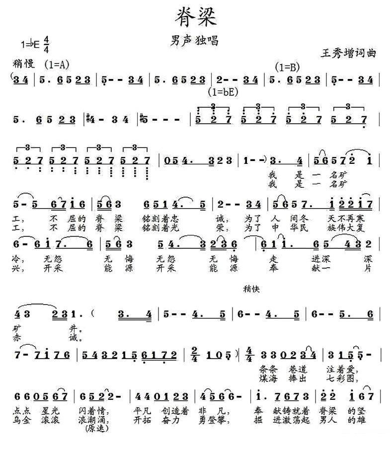 男声独唱：脊梁（王秀增 词曲） - 乐谱