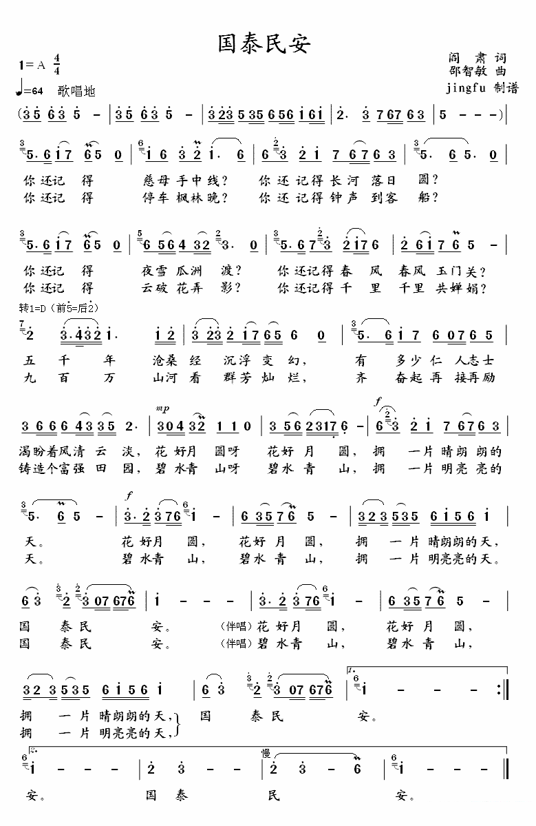 国泰民安（阎肃词 邵智敏曲） - 乐谱