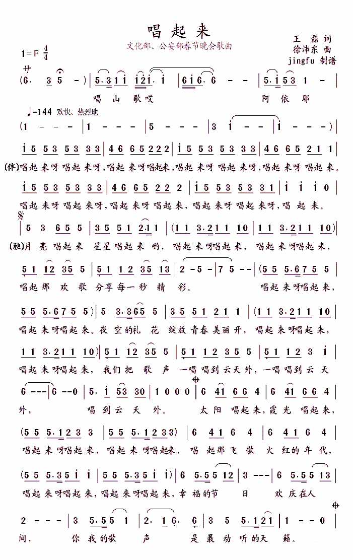 文化部公安部春节晚会歌曲：唱起来（王磊词 徐沛东曲） - 乐谱
