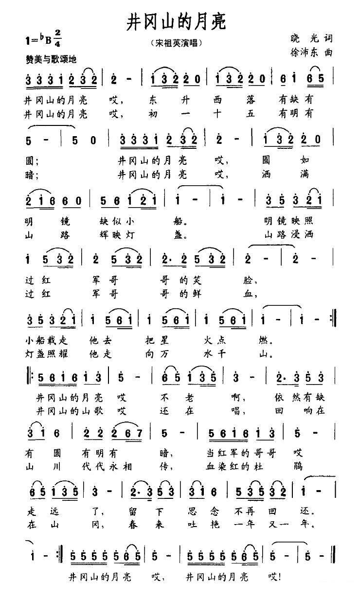 宋祖英演唱：《井冈山的月亮》简谱 - 乐谱