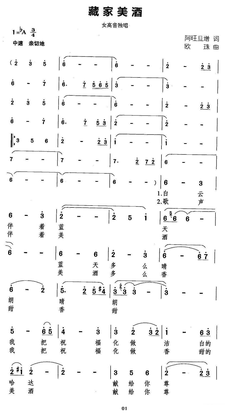 女高音独唱：《藏家美酒》简谱 - 乐谱
