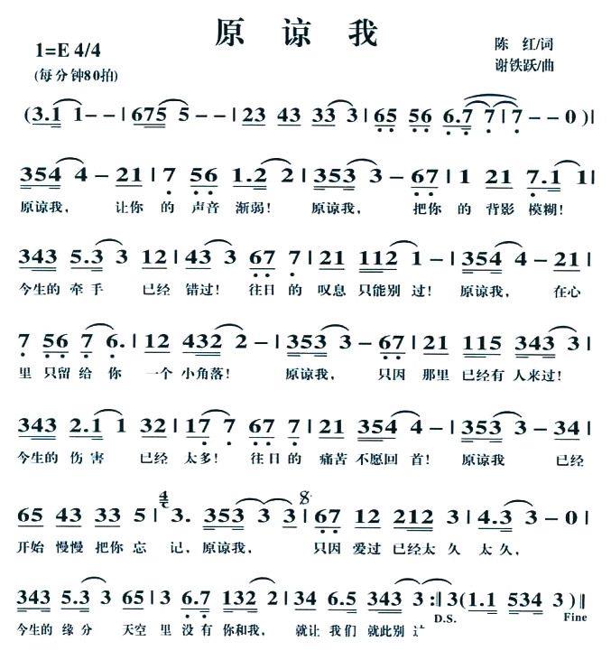 原谅我（陈红词 谢铁跃曲） - 乐谱