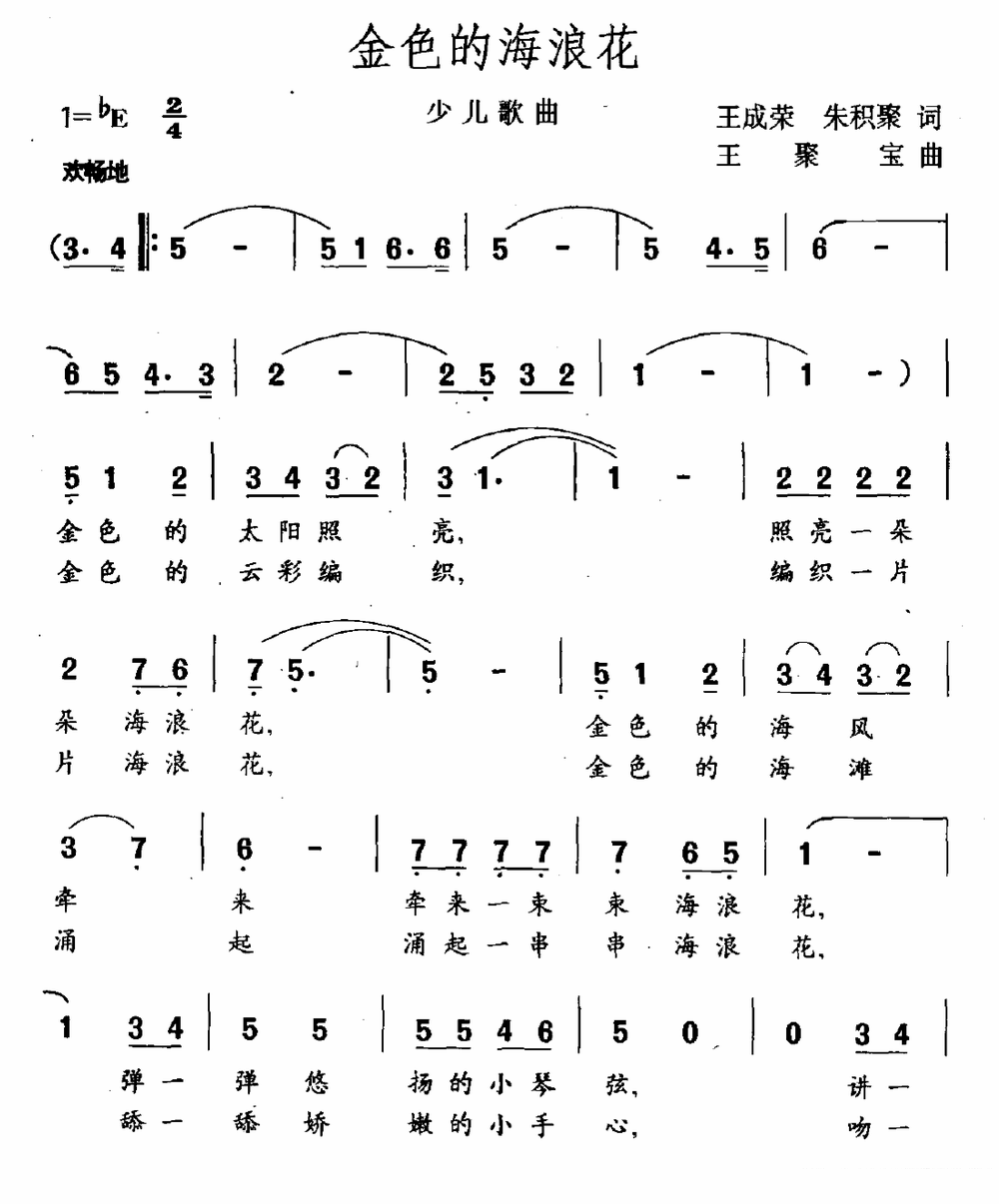 少儿歌曲：金色的海浪花 - 乐谱