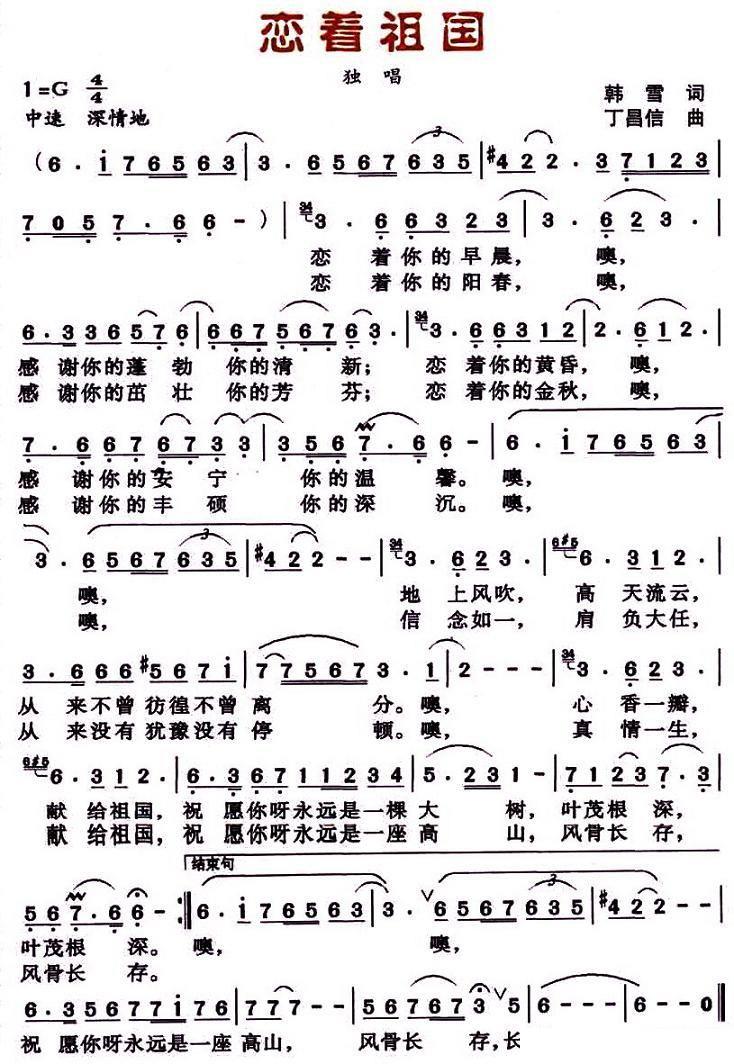 独唱：恋着祖国（韩雪词 丁昌信曲） - 乐谱