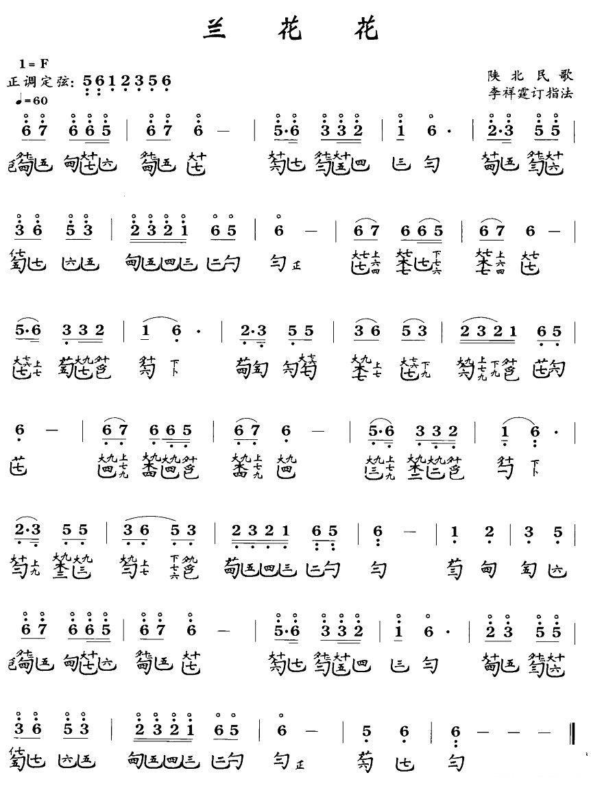 陕北民歌：兰花花（古琴谱、简谱+减字谱） - 乐谱