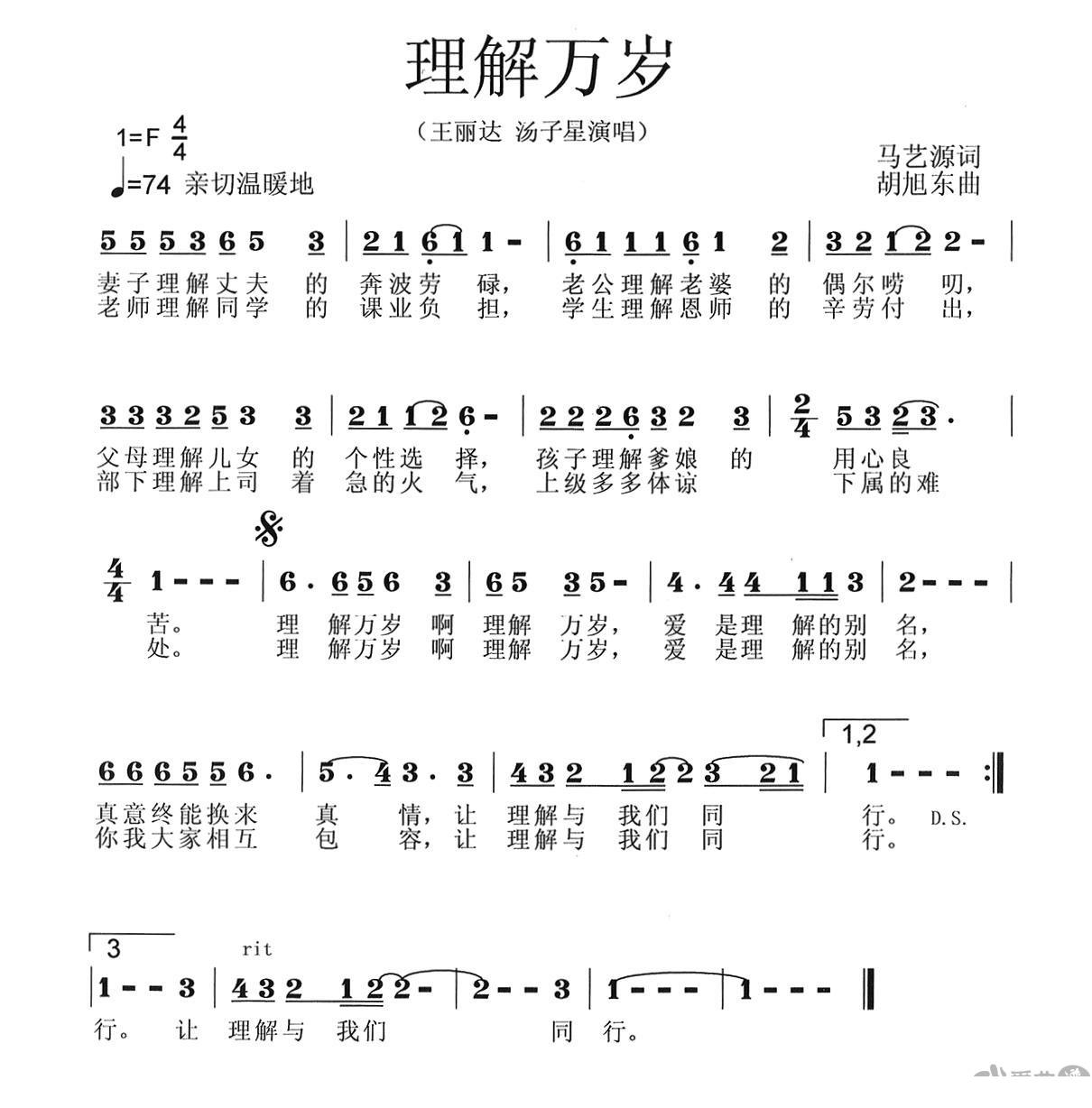 王丽达 汤子星演唱：《理解万岁》简谱 - 乐谱