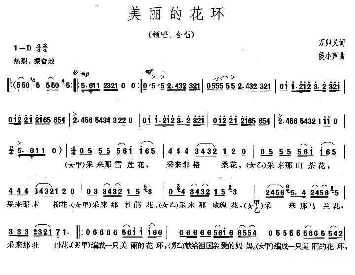 领唱合唱：美丽的花环（万卯义词 侯小声曲） - 乐谱
