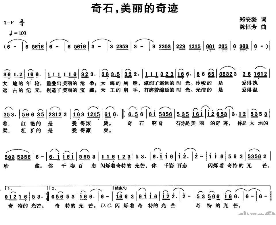 奇石，美丽的奇迹 - 乐谱