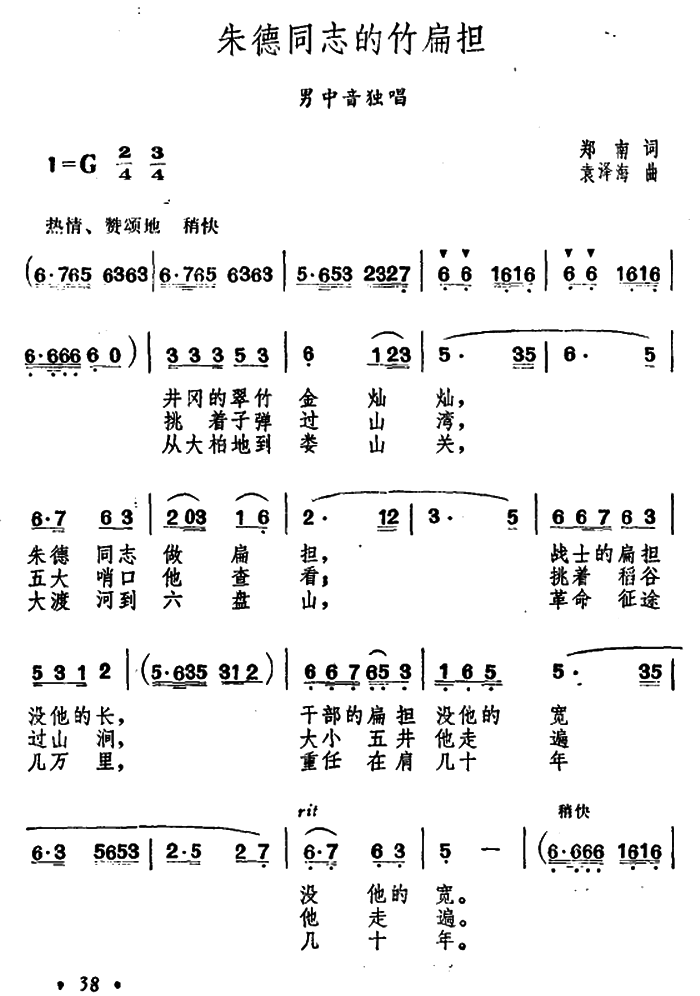 男中音独唱：朱德同志的竹扁担（郑南词 袁泽海曲） - 乐谱