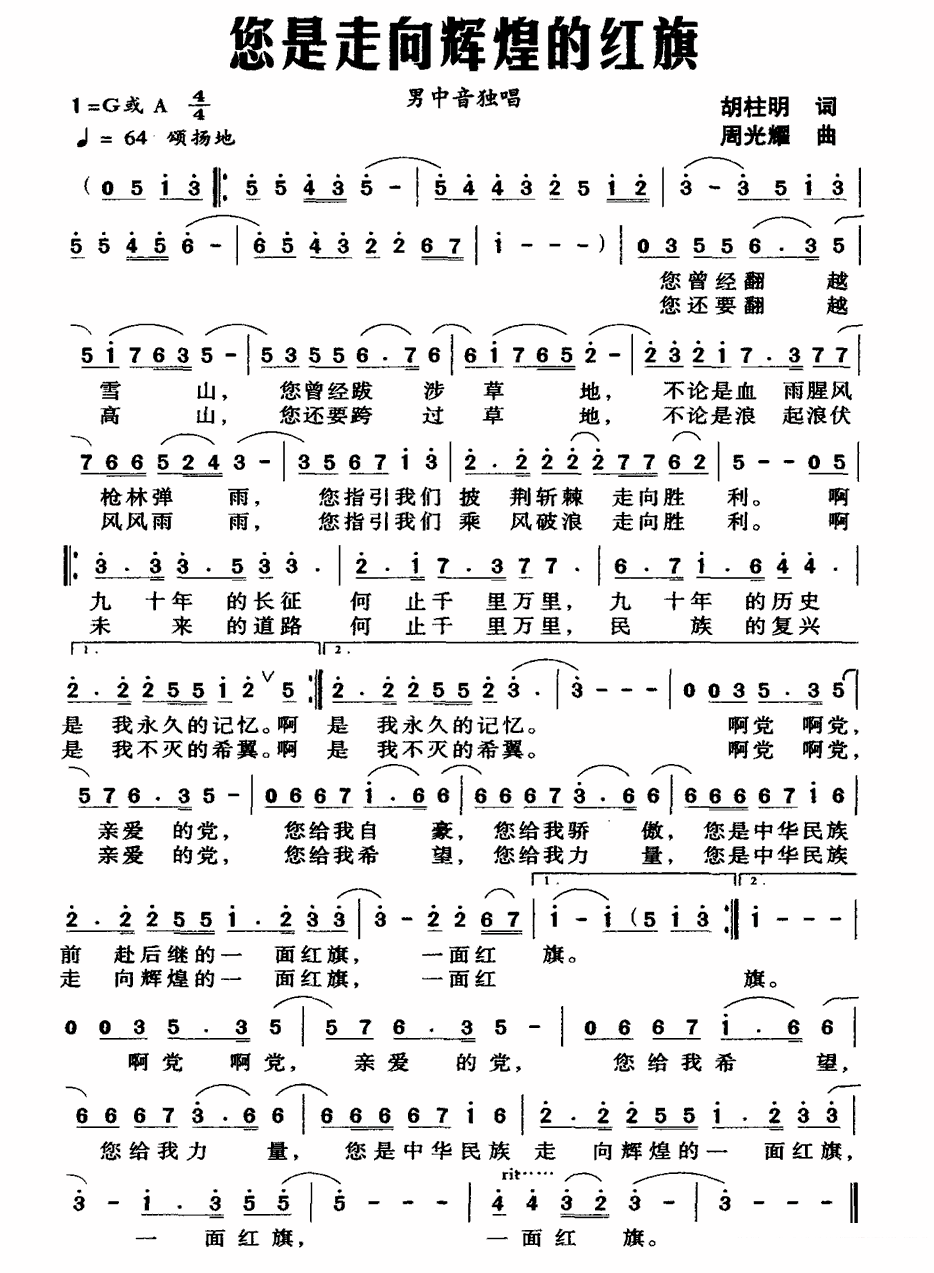 男中音独唱：您是走向辉煌的红旗（胡柱明词 周光耀曲） - 乐谱
