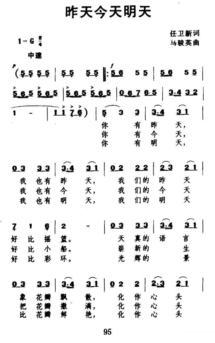 昨天今天明天（任卫新词 马骏英曲） - 乐谱