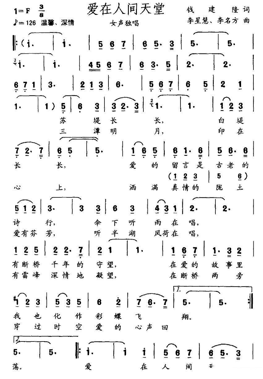 女声独唱：爱在人间天堂（钱建隆词 李星慧 李名方曲） - 乐谱