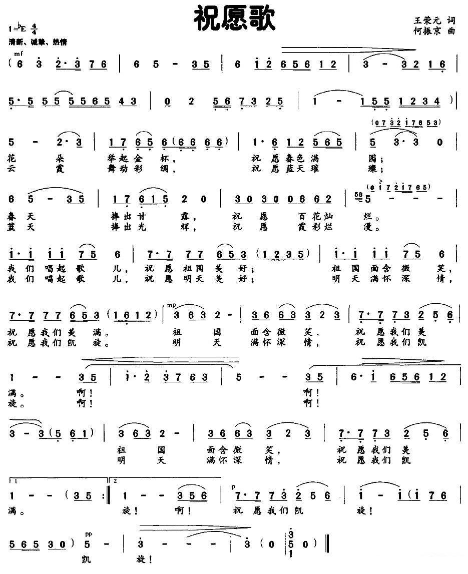 祝愿歌（王荣元词 何振京曲） - 乐谱