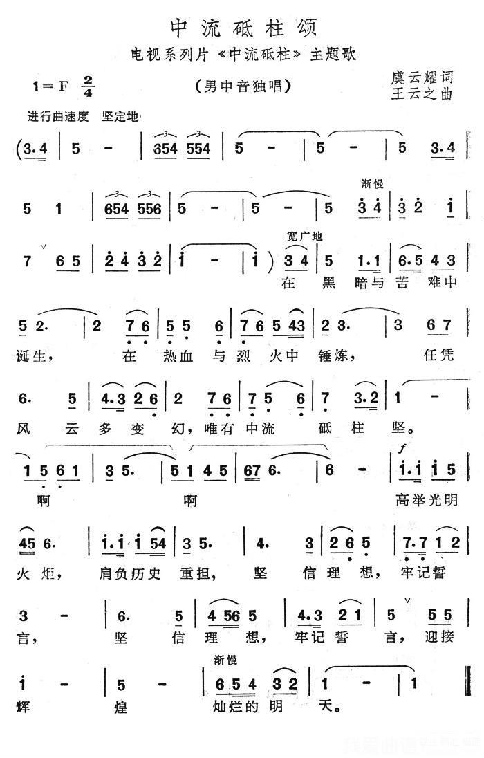 电视系列片《中流砥柱》主题歌：中流砥柱颂 - 乐谱
