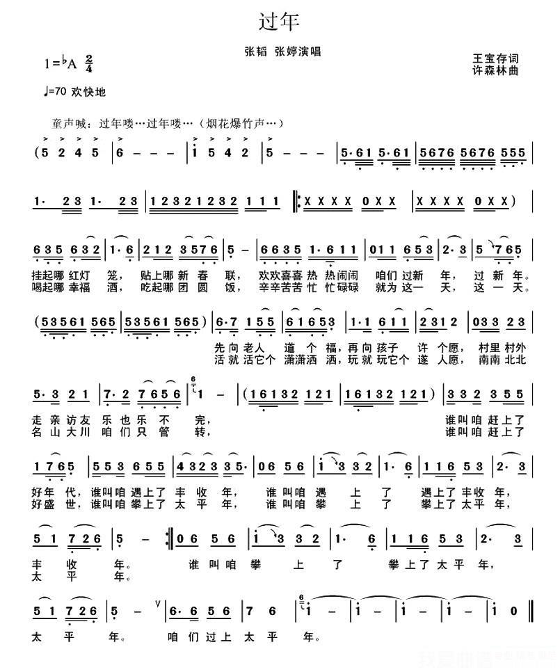 张韬 张婷演唱：过年（王宝存词 许森林曲） - 乐谱