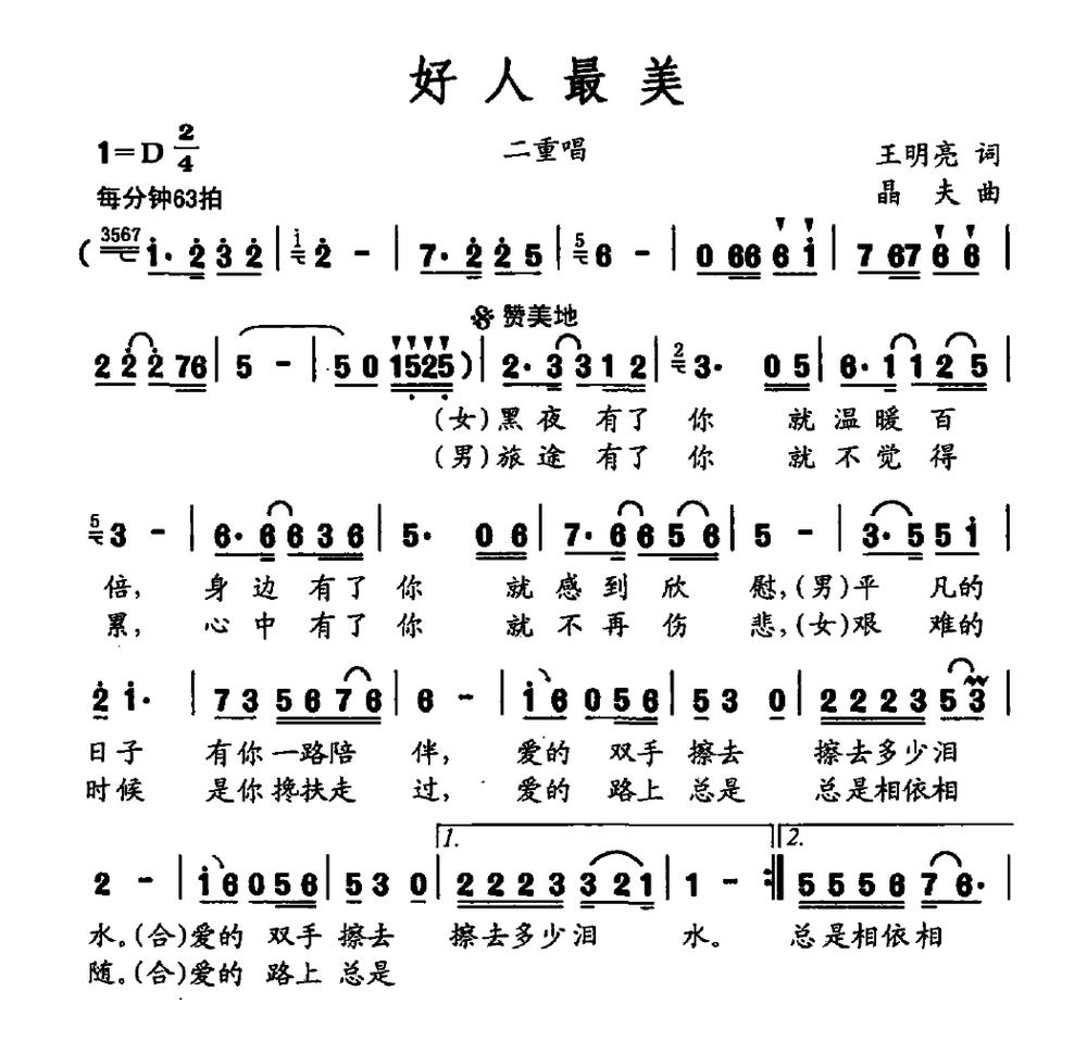 好人最美（男女二重唱） - 乐谱