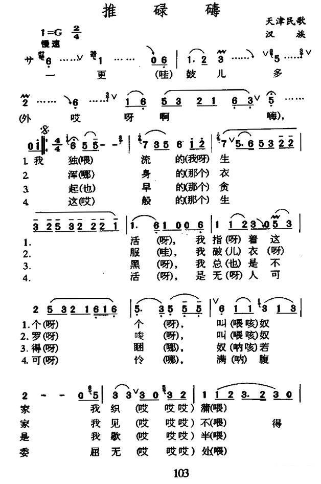 天津民歌：推轱辘 - 乐谱