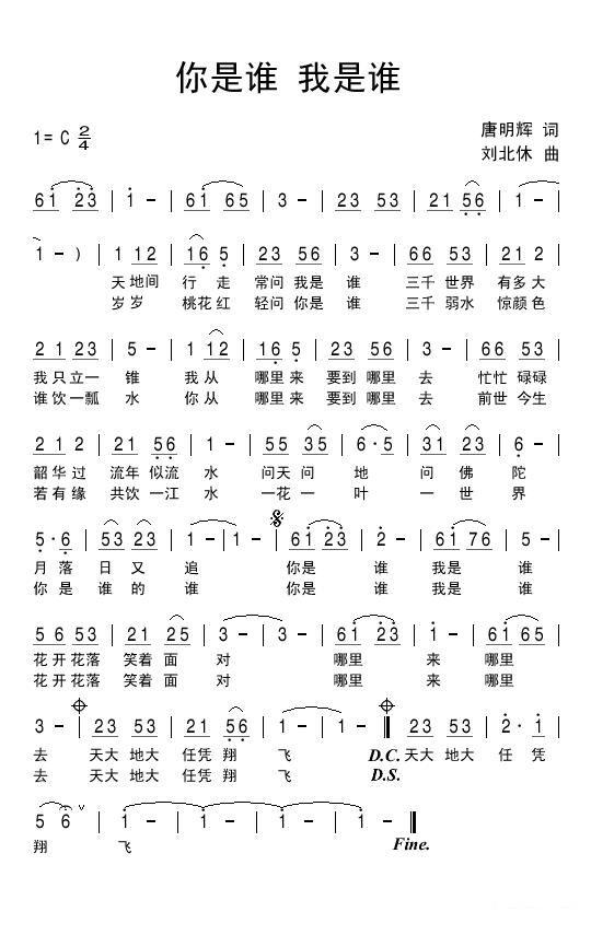你是谁 我是谁（刘北休曲 唐明辉词） - 乐谱