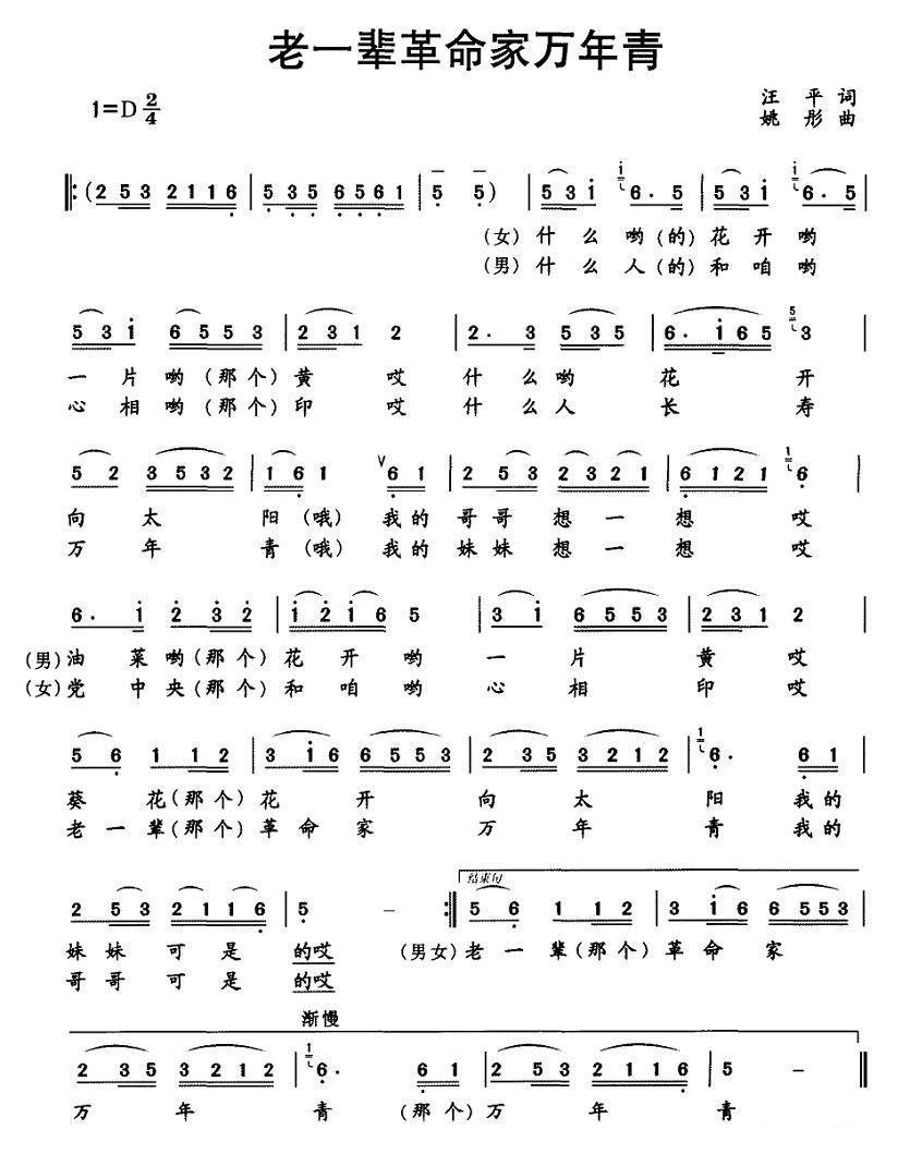 老一辈革命家万年青（姚彤曲 汪平词） - 乐谱