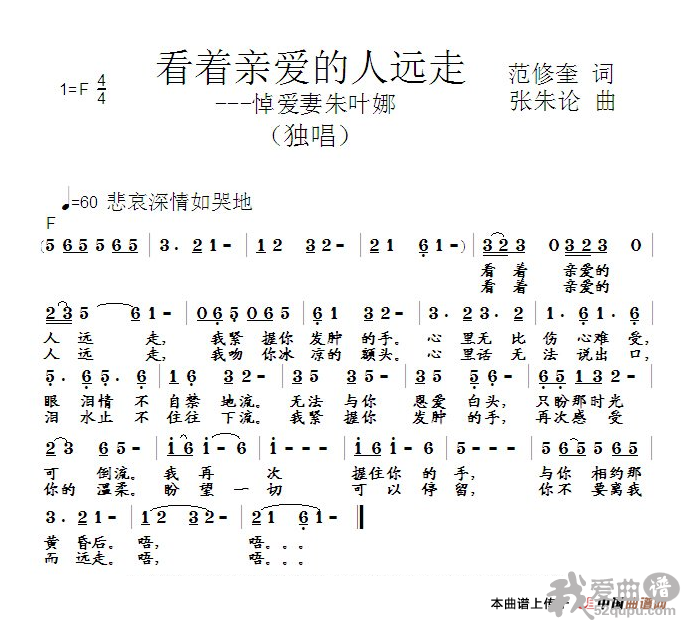看着亲爱的人远走--悼爱妻朱叶娜 - 乐谱
