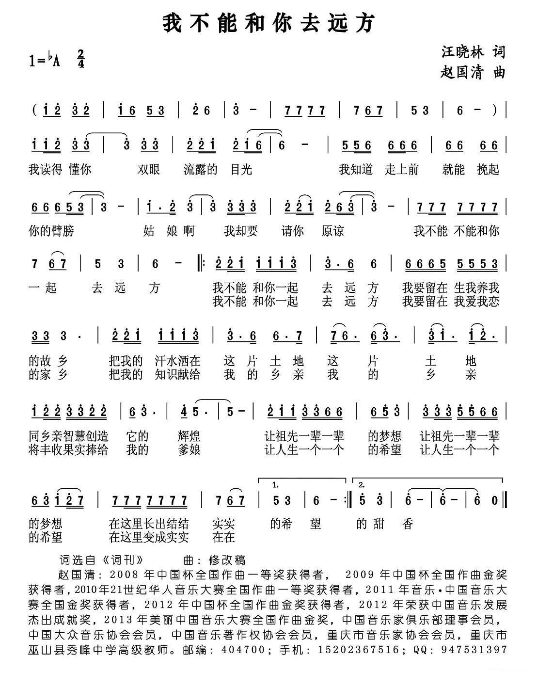 我不能和你去远方（赵国清曲 汪晓林词） - 乐谱