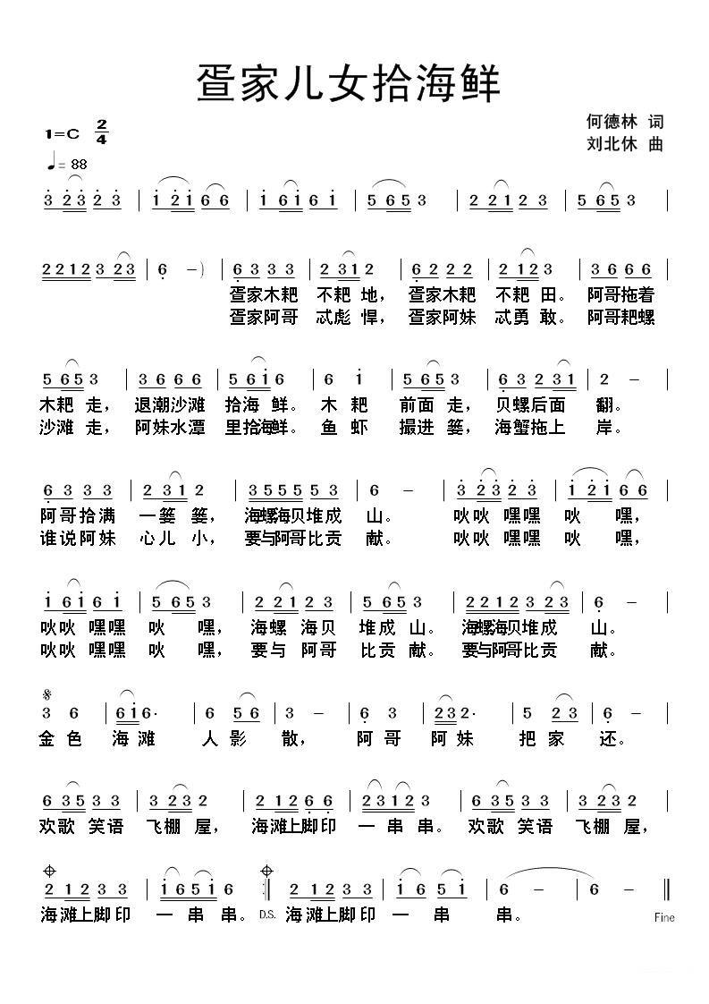 疍家儿女拾海鲜（何德林词 刘北休曲） - 乐谱
