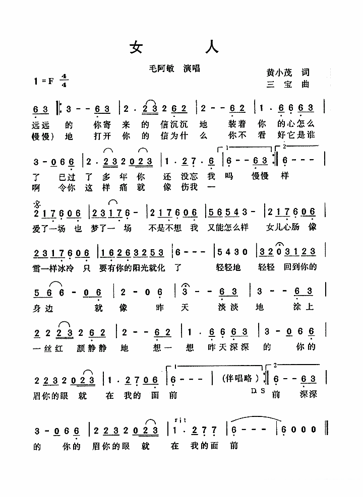 毛阿敏演唱：女人（简谱） - 乐谱