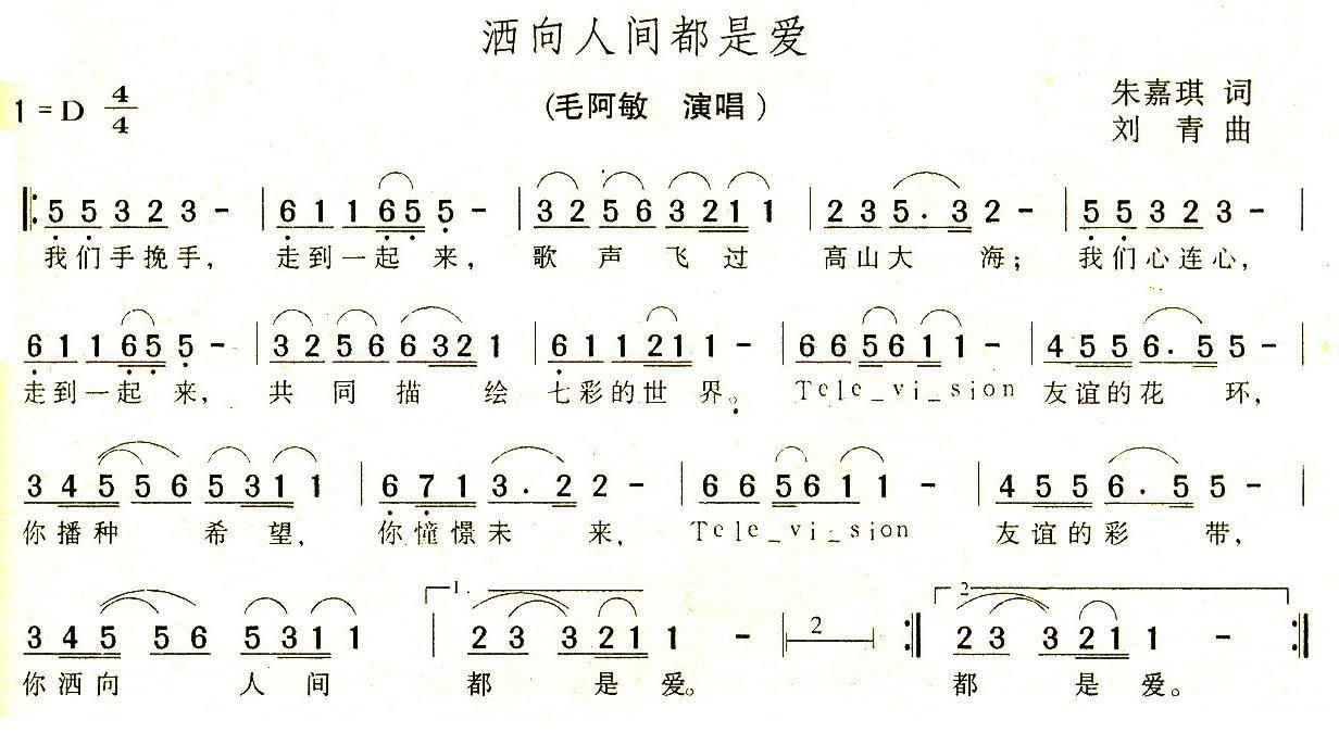 洒向人间都是爱（毛阿敏演唱 朱嘉琪词 刘青曲） - 乐谱