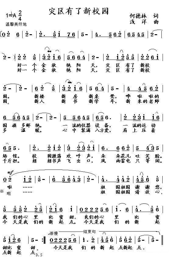 灾区有了新校园（浅洋曲 何德林词） - 乐谱