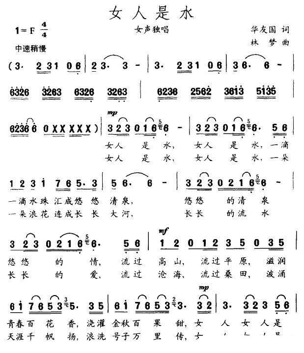 女人是水（林梦曲 华友国词） - 乐谱