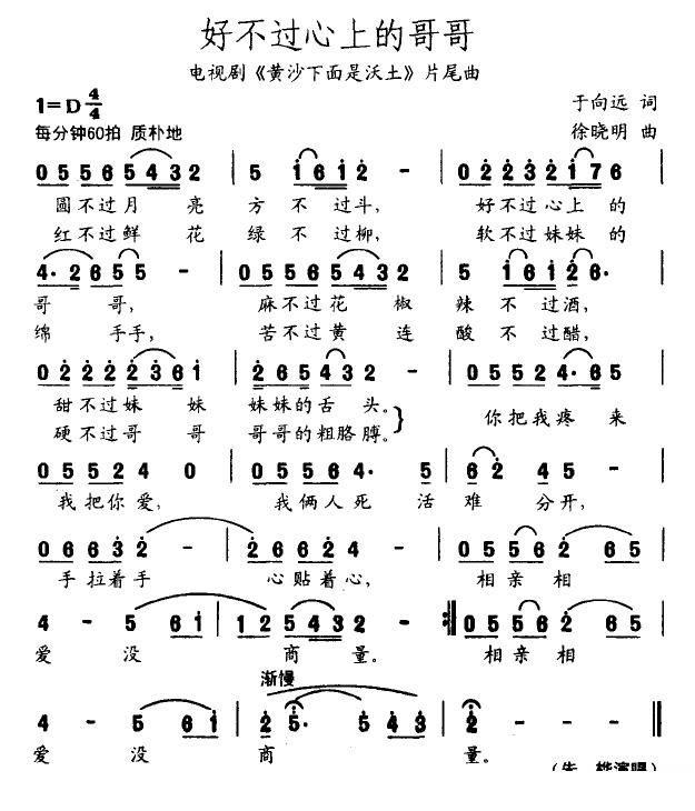 电视剧《黄沙下面是沃土》片尾曲：好不过心上的哥哥 - 乐谱
