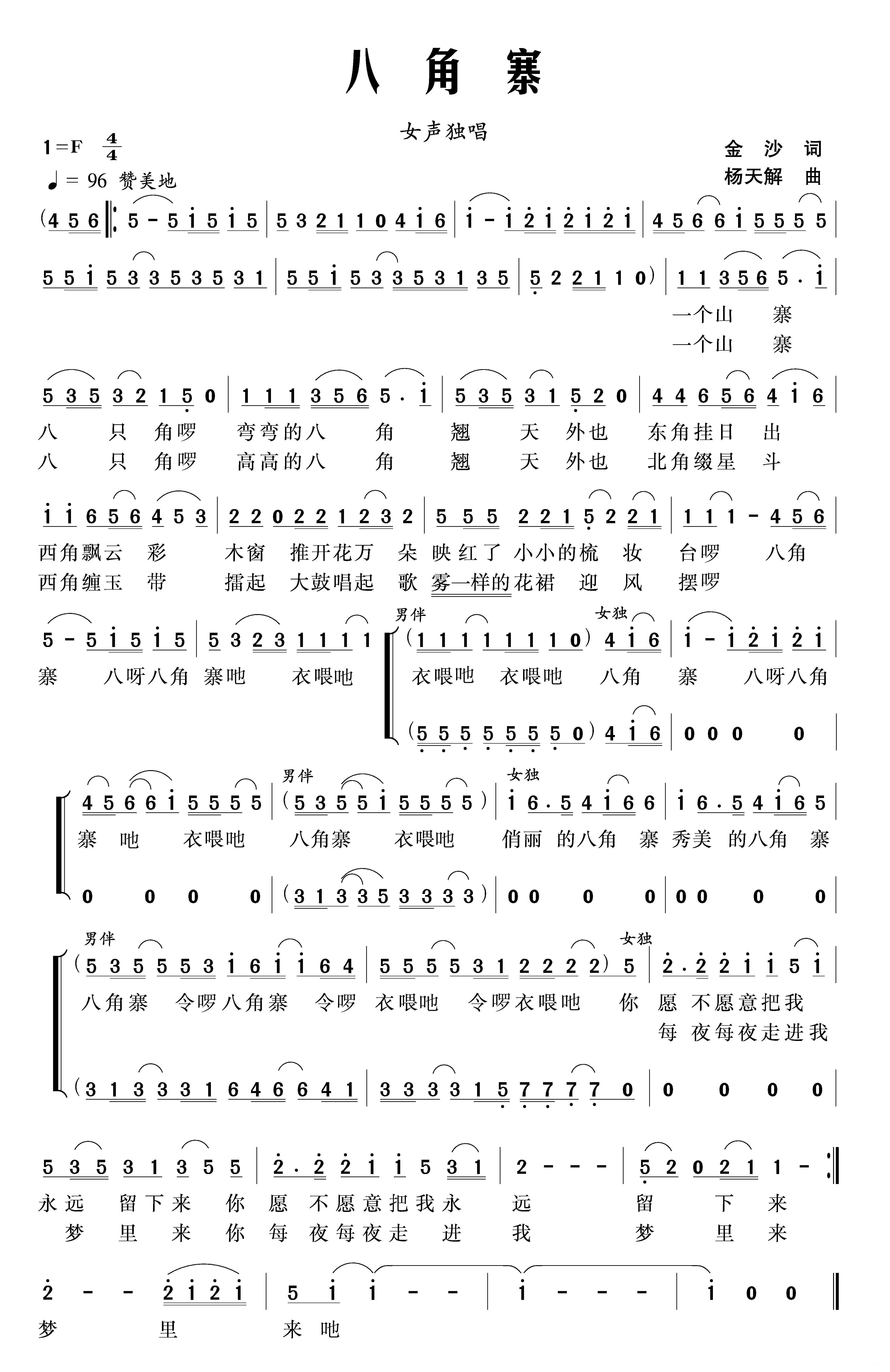 八角寨（杨天解曲 金沙词） - 乐谱