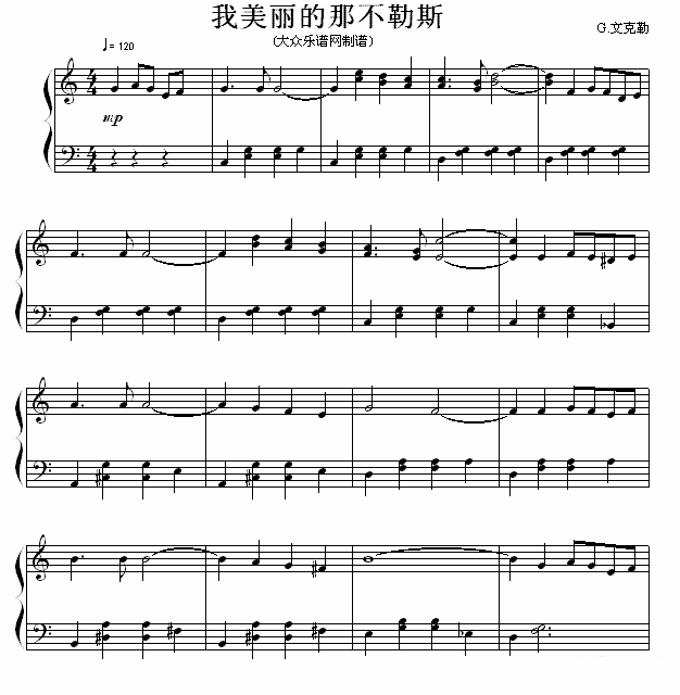 我美丽的那不勒斯（G·文克勤曲） - 乐谱