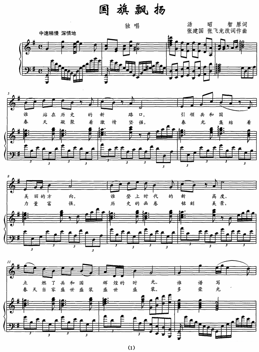 独唱：国旗飘扬（张建国 张飞龙改词作曲） - 乐谱