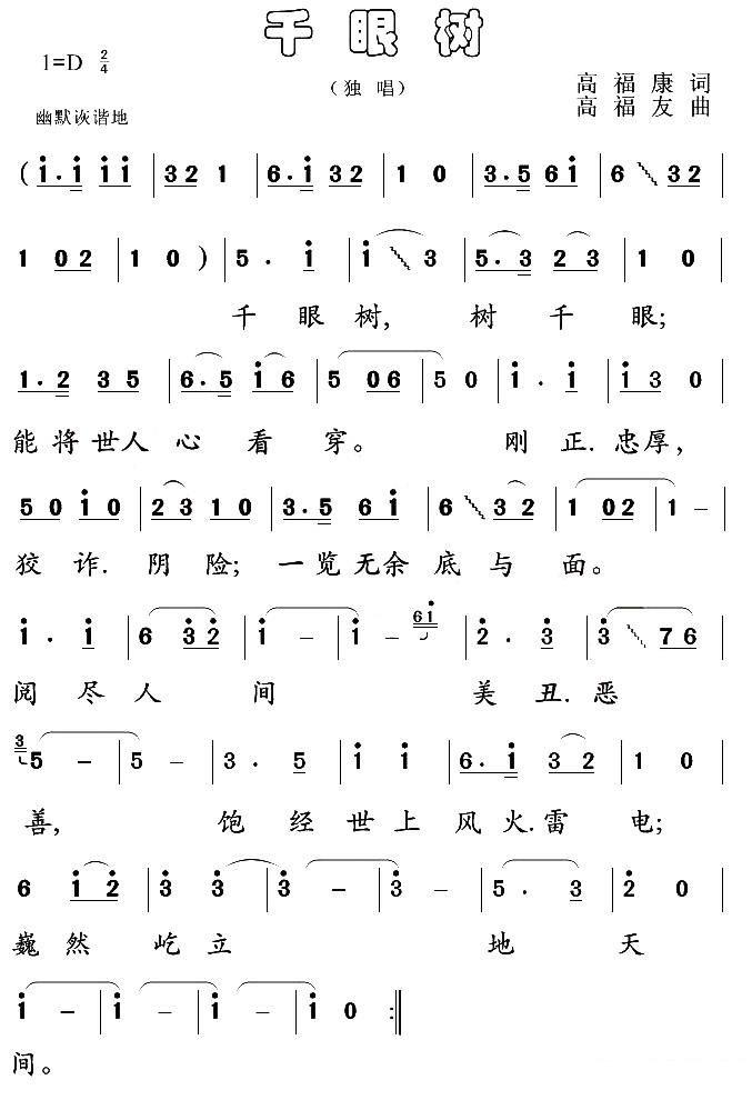 千眼树（高福友曲 高福康词） - 乐谱