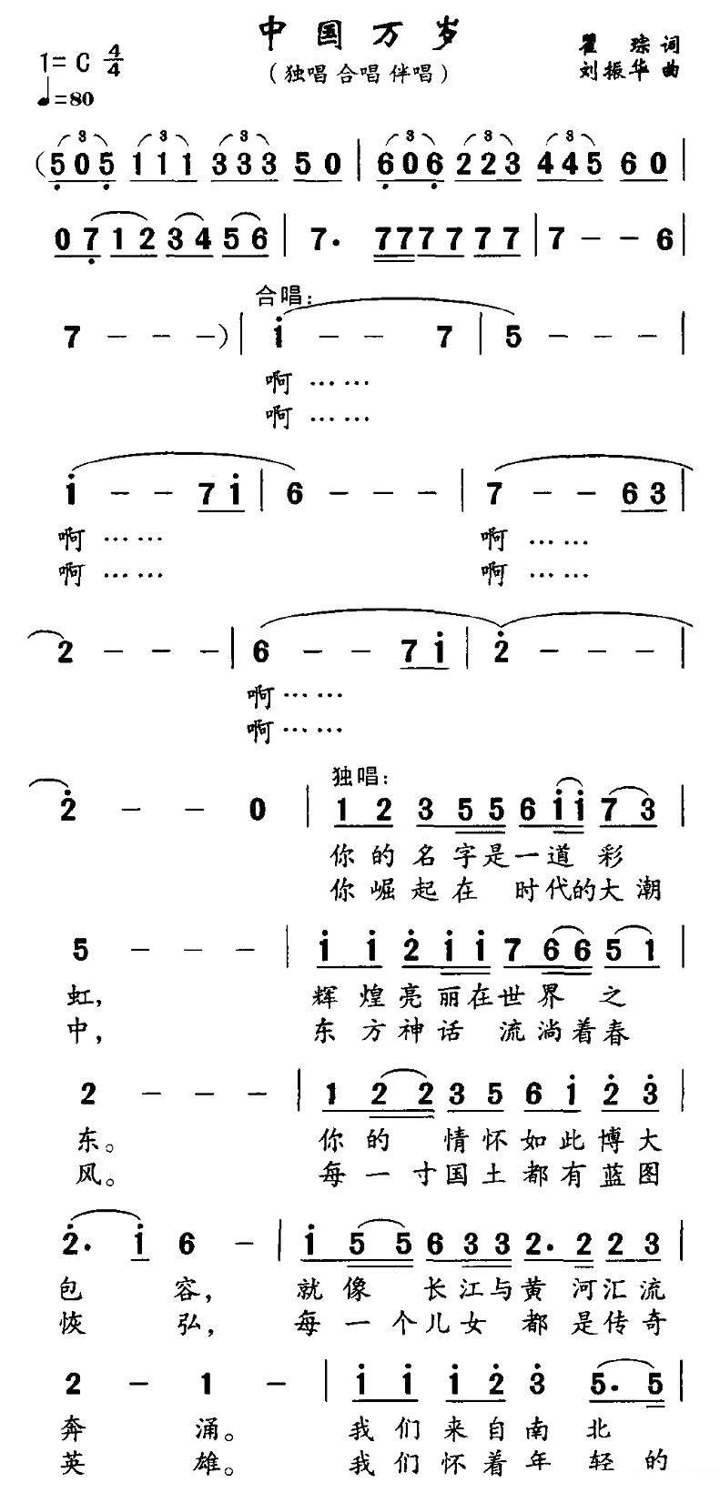 中国万岁（瞿琮词 刘振华曲） - 乐谱