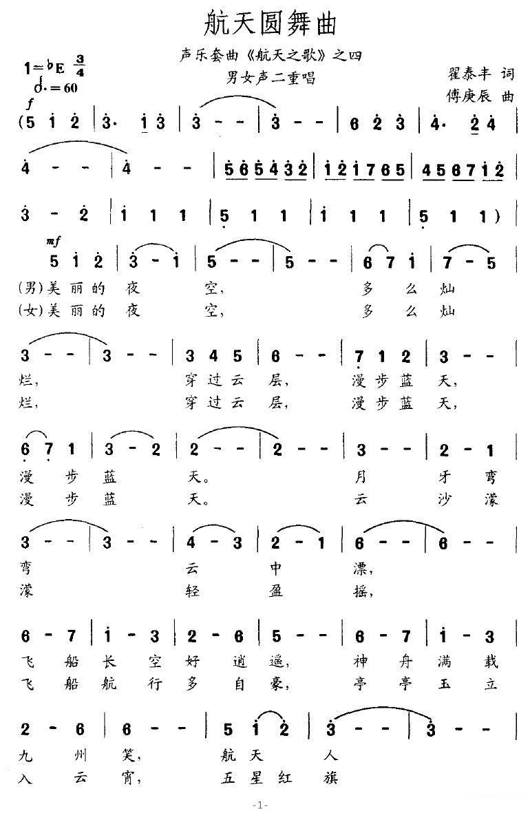 航天圆舞曲（声乐套曲《航天之歌》之四） - 乐谱