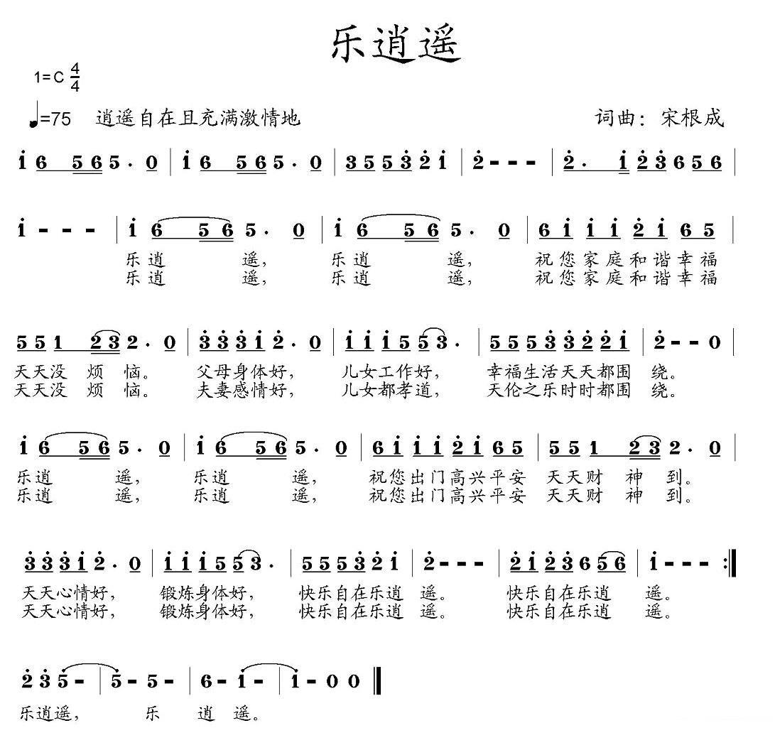 乐逍遥（宋根成词 宋根成曲） - 乐谱