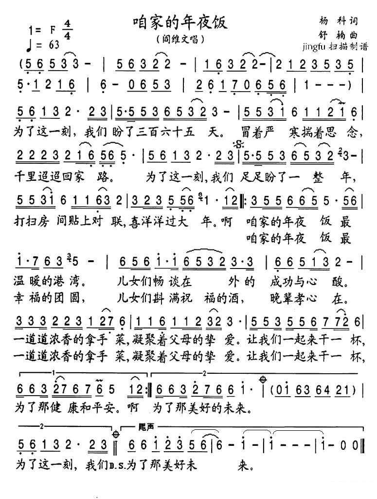 阎维文演唱：咱家的年夜饭（简谱） - 乐谱