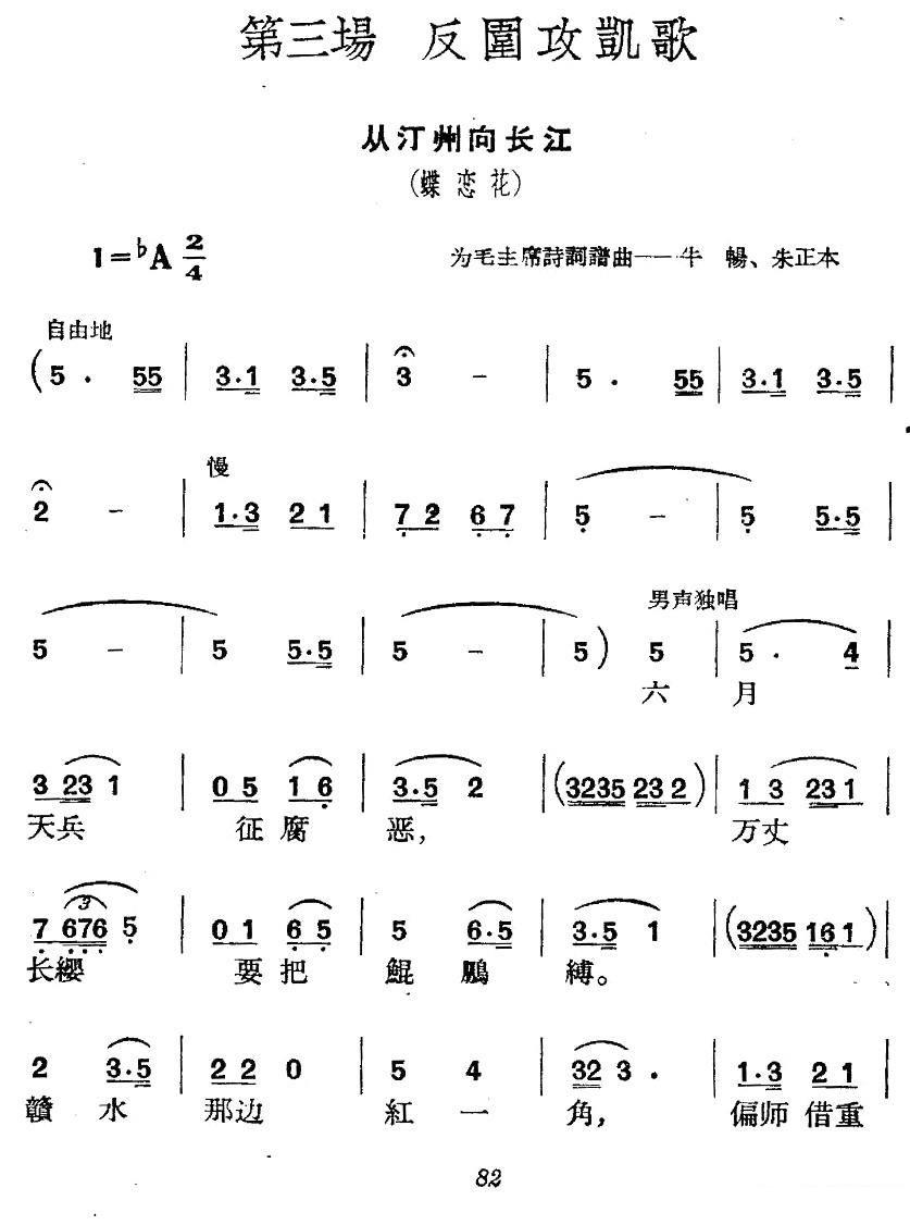 《革命历史歌曲表演唱》第三场：反围攻凯歌 - 乐谱