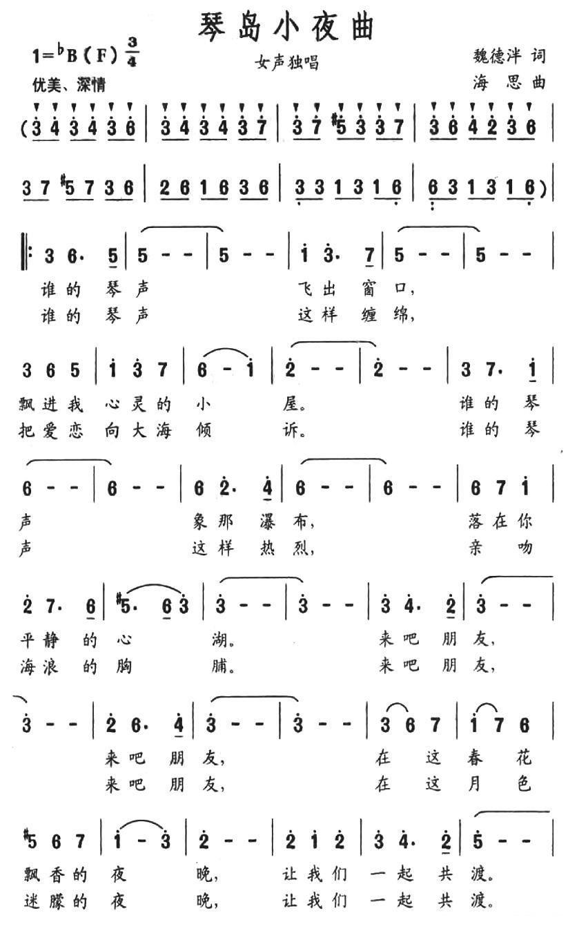 琴岛小夜曲（魏德泮词 海思曲） - 乐谱