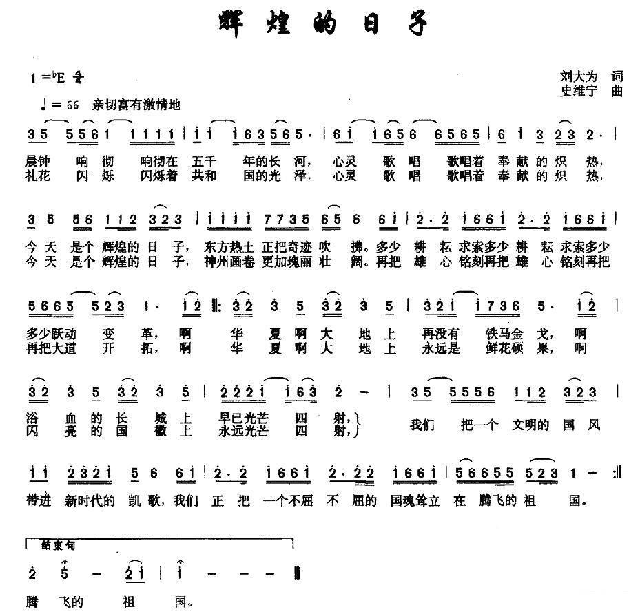 辉煌的日子（史维宁曲 刘大为词） - 乐谱