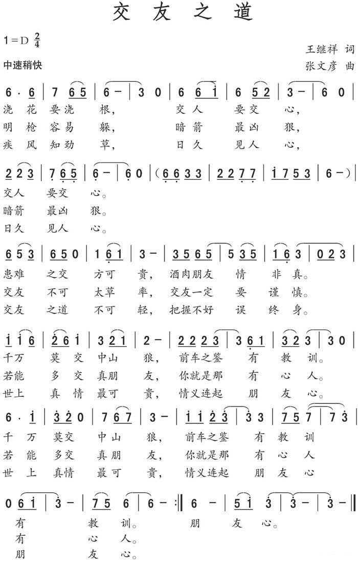 交友之道（张文彦曲 王继祥词） - 乐谱