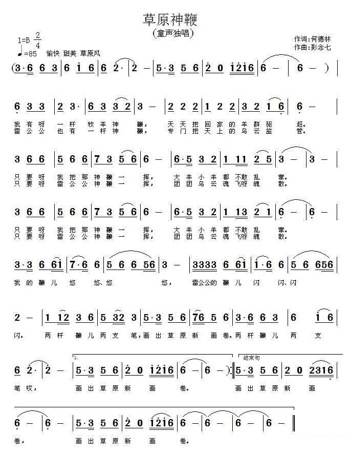 草原神鞭（何德林词 彭念七曲） - 乐谱