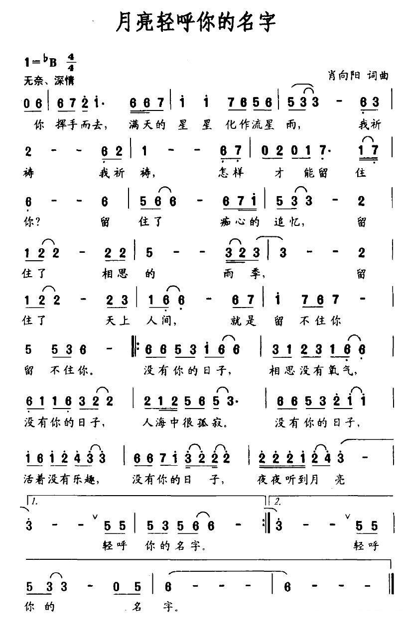 月亮轻呼你的名字（肖向阳词曲） - 乐谱