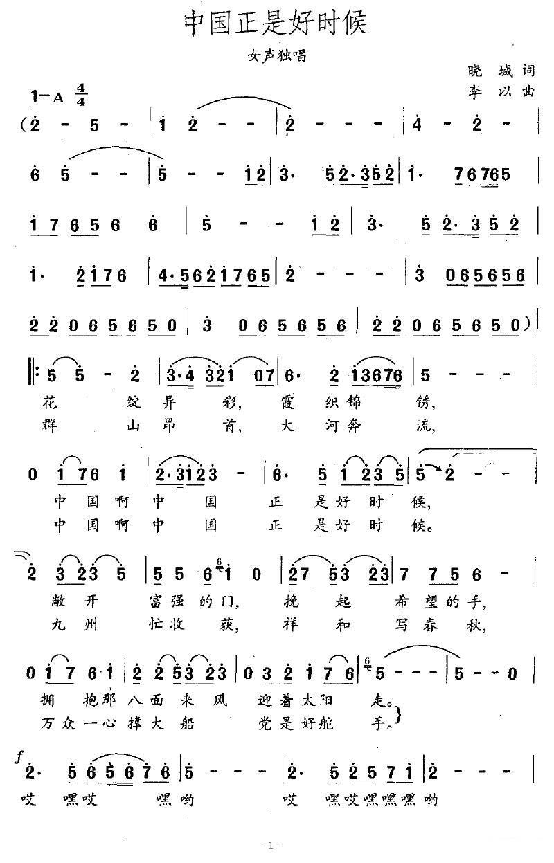 李丹阳演唱：中国正是好时候（李以曲 晓城词） - 乐谱