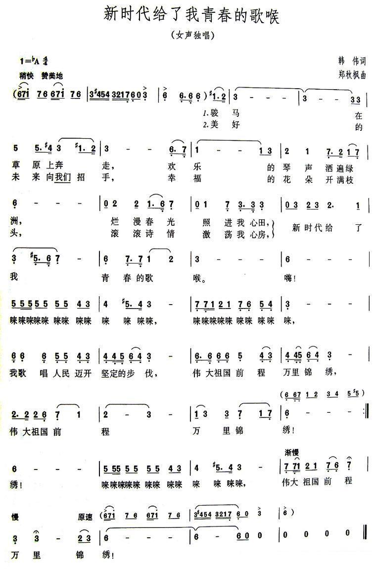 新时代给了我青春的歌喉（郑秋枫曲 韩伟词） - 乐谱