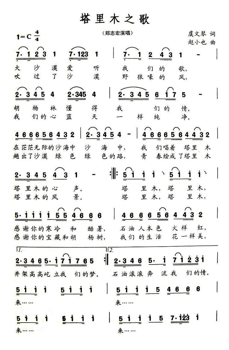 郑志宏演唱：塔里木之歌（赵小也曲 虞文琴词） - 乐谱